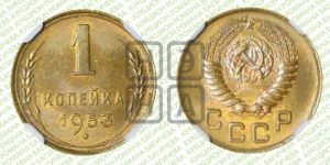 1 копейка 1953 года 