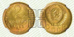 2 копейки 1953 года 