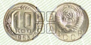 10 копеек 1953 года 
