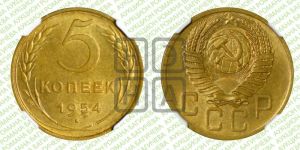 5 копеек 1954 года 