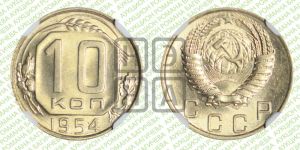 10 копеек 1954 года 