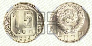 15 копеек 1954 года 