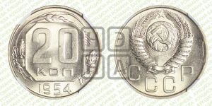 20 копеек 1954 года 