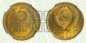 5 копеек 1956 года 