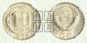 10 копеек 1956 года 