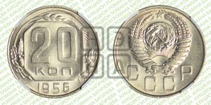 20 копеек 1956 года 