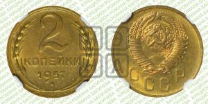 2 копейки 1957 года 