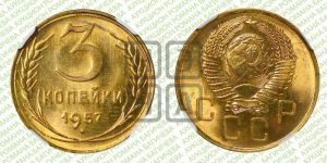 3 копейки 1957 года 