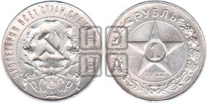 1 рубль 1922 года 