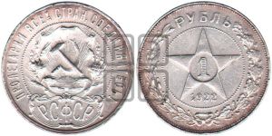 1 рубль 1922 года 