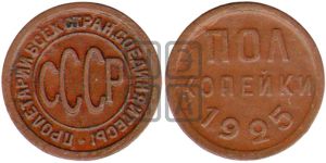 полкопейки 1925 года 