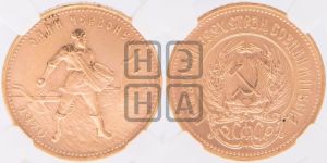 червонец 1976 года 