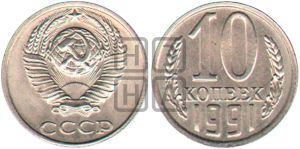 10 копеек 1991 года 