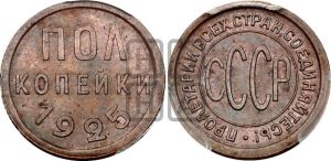 полкопейки 1925 года 