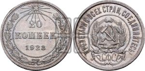 20 копеек 1923 года 