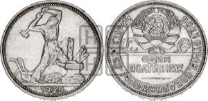 полтинник 1925 года 
