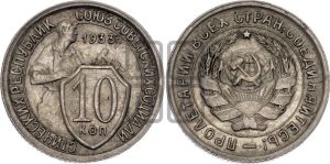 10 копеек 1933 года 