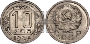 10 копеек 1935 года 