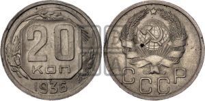 20 копеек 1936 года 