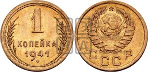 1 копейка 1941 года 