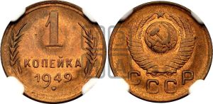 1 копейка 1949 года 