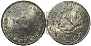 1 рубль 1921 года 