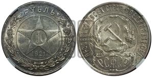 1 рубль 1921 года 