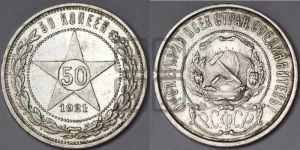 50 копеек 1921 года 