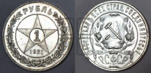 1 рубль 1921 года 