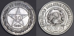 50 копеек 1921 года 