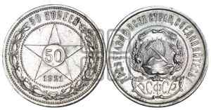 50 копеек 1921 года 