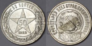 50 копеек 1922 года 