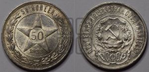 50 копеек 1922 года 