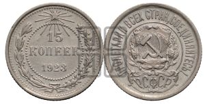 15 копеек 1923 года 