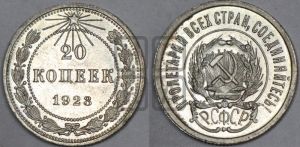 20 копеек 1923 года 