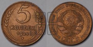 5 копеек 1924 года 