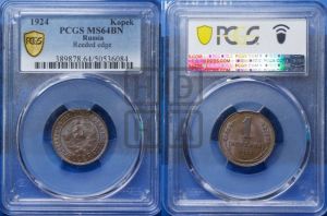 1 копейка 1924 года (серп в полюсе)