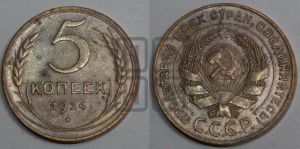 5 копеек 1924 года 