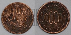 полкопейки 1925 года 