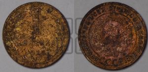 1 копейка 1925 года (серп в полюсе)