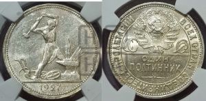 полтинник 1927 года 