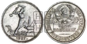 полтинник 1927 года 