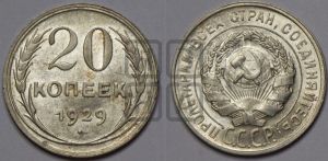 20 копеек 1929 года 