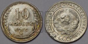 10 копеек 1930 года 