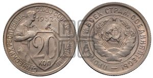 20 копеек 1932 года 