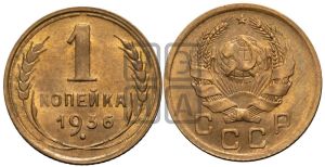 1 копейка 1936 года 