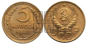 5 копеек 1940 года 