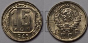 15 копеек 1945 года 