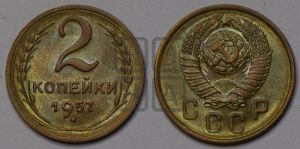 2 копейки 1957 года 