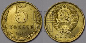 5 копеек 1961 года 